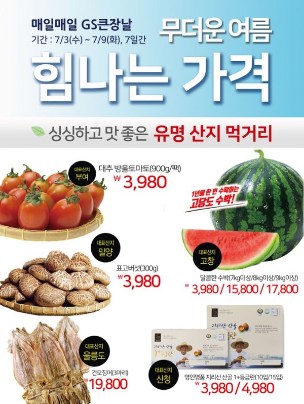 [사진=GS수퍼마켓]
