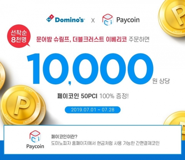 [사진=도미노피자]