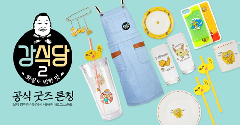 CJ 몰 강식당2 굿즈 기획전 [사진=CJ오쇼핑]