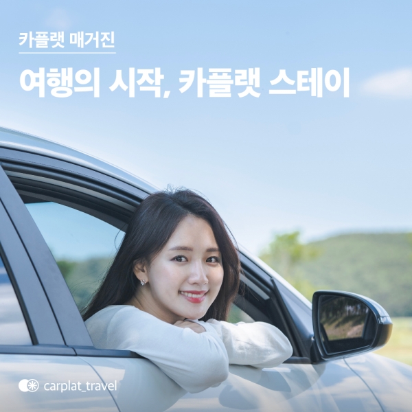 [사진=카플랫 스테이]