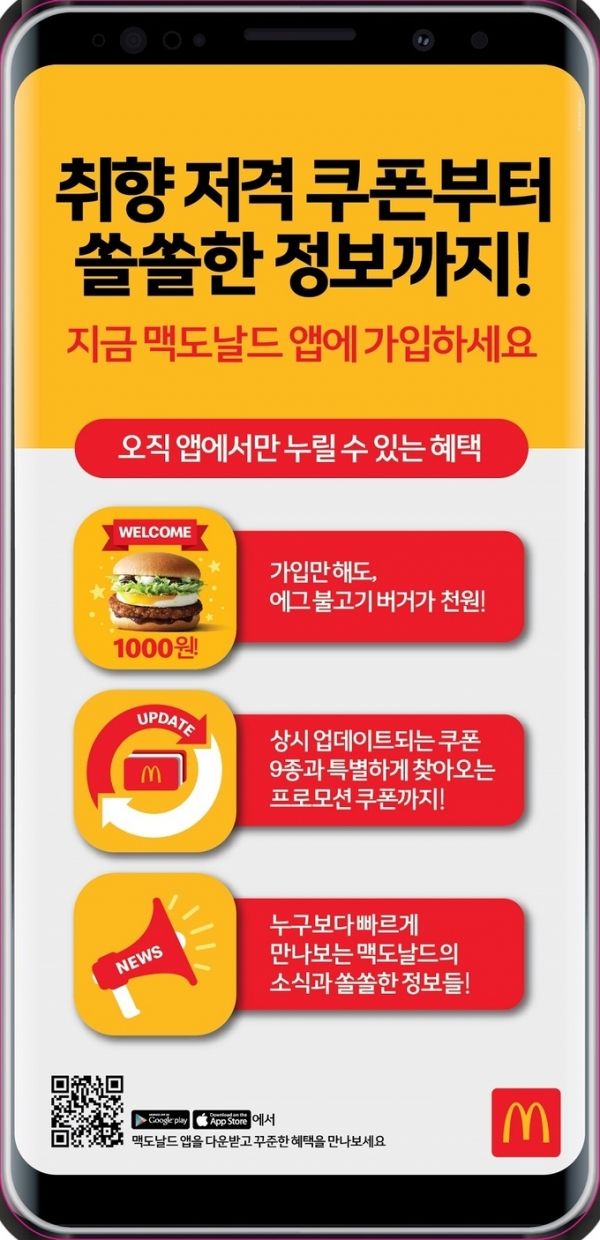 맥도날드 공식 모바일 앱 [사진=맥도날드]