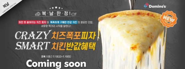 도미노 피자 복날 이벤트 [사진=도미노피자]