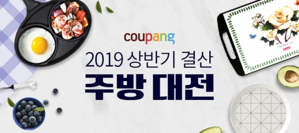 2019 상반기결산주방페어 [사진=쿠팡]
