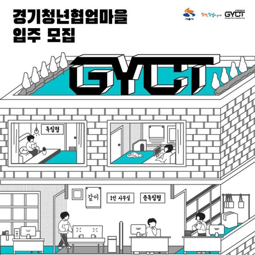 경기청년협업마을 입주 모집 포스터[사진=연합뉴스]