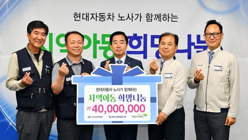 현대차 노사, 어린이재단에 기금 4000만원 전달 [사진=현대자동차]