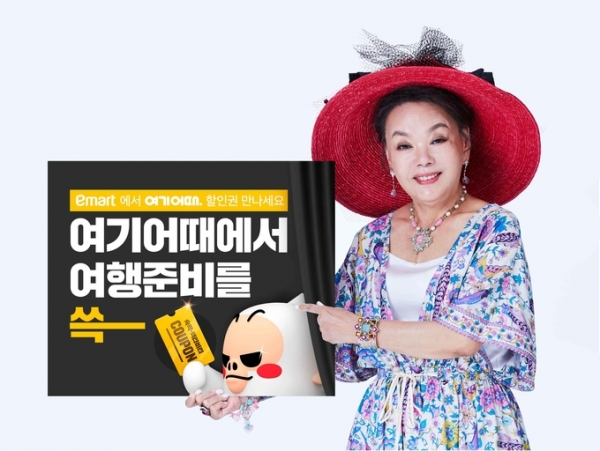 여기어때X이마트 여름 쿠폰 이벤트 [사진=여기어때]