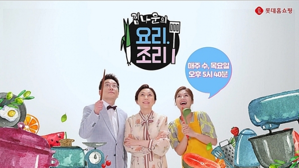 김나운의 요리조리 [사진=롯데홈쇼핑]