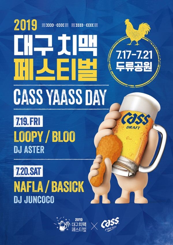 카스가 2019 대구 치맥 페스티벌 공식 후원사로 참여한다. [사진=오비맥주]