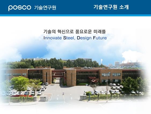 포스코 기술연구원 [사진=포스코 기술연구원 홈페이지 캡처]
