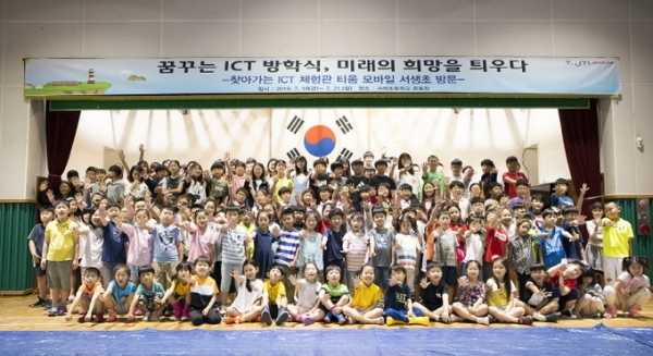 SK텔레콤의 이동형 ICT 체험관 ‘티움(T.um) 모바일’이 오는 21일까지 여름 방학을 맞은 울산시 울주군 서생초등학교를 방문했다. [사진=SK텔레콤]