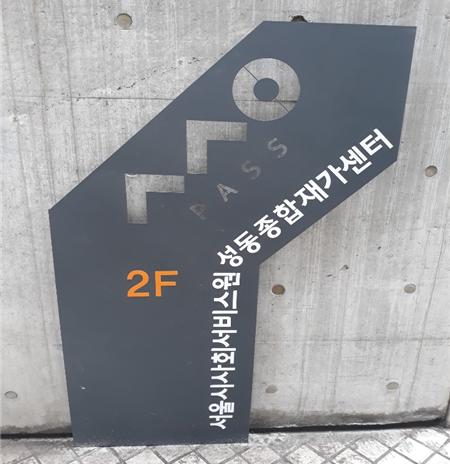 성동종합재가센터 안내. [사진=서울시]