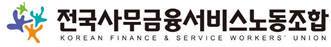 전국사무금융서비스노동조합 CI.