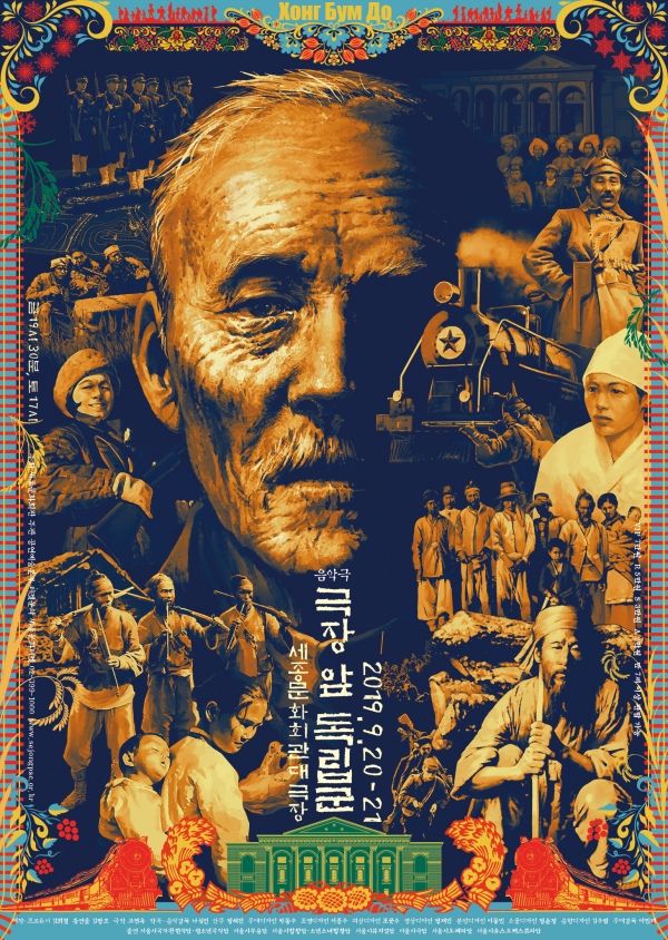 극장앞 독립군 포스터. [사진=세종문화회관]