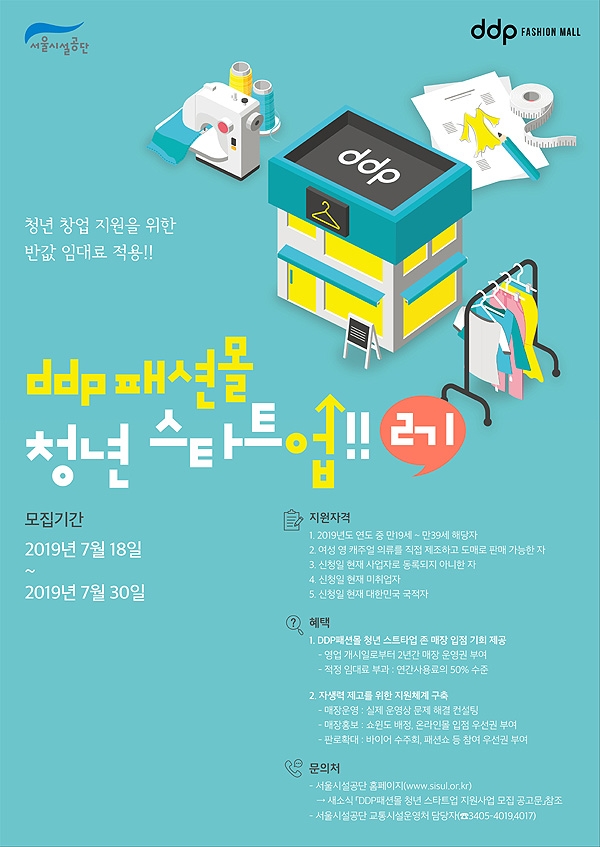 청년스타트업 2기 모집 포스터. [사진=서울시설공단]
