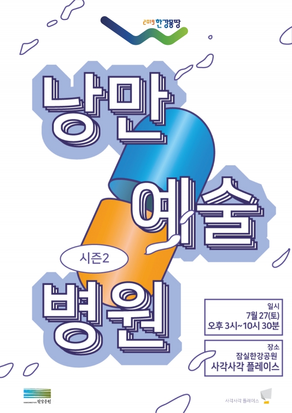 낭만예술병원 시즌2 포스터. [사진=한강사업본부]