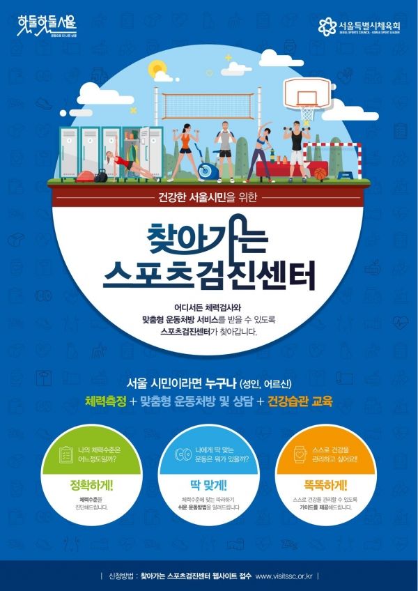 찾아가는 스포츠 검진센터 포스터. [사진=서울시]