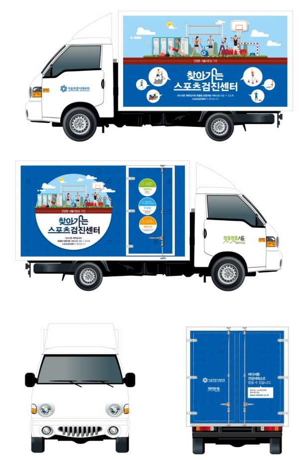 찾아가는 스포츠 검진센터 차량 랩핑. [사진=서울시]
