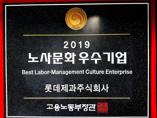 노사문화우수기업 인증패. [사진=롯데제과]
