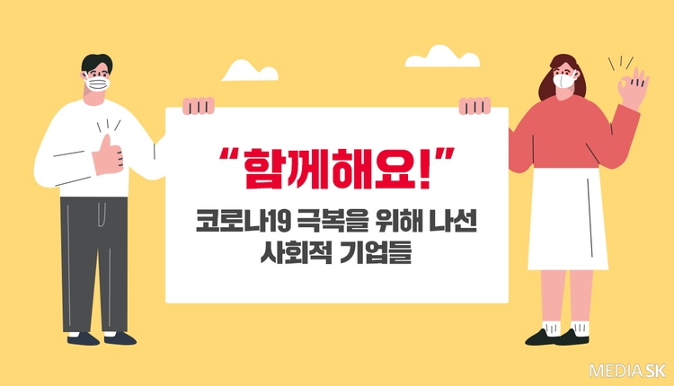 '코로나 19 극복', SK가 전하는 사회적 기업 이야기 - 뉴스 썸네일 이미지
