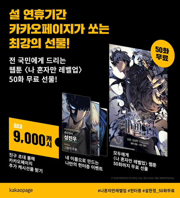 카카오 페이지, 설날을 맞아 웹툰 ‘I Only Level Up’50 편 무료 제공