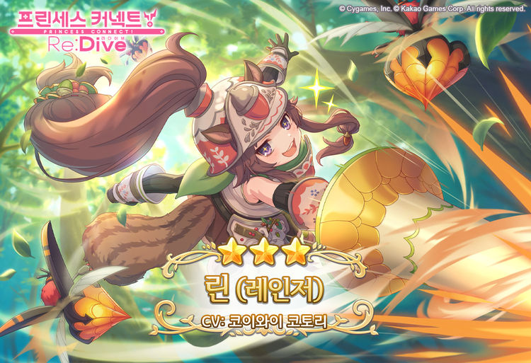 리 다이브 마이너 갤러리 프린세스 커넥트! 리:다이브, 도토리 레인저 '린(레인저)' 등장