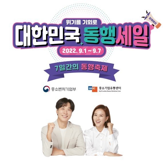 '7일간의 동행축제' [사진=중소벤처기업부]