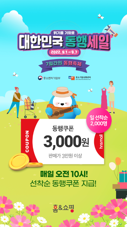 홈앤쇼핑의 '동행축제' 지급 이벤트 [사진=홈앤쇼핑]