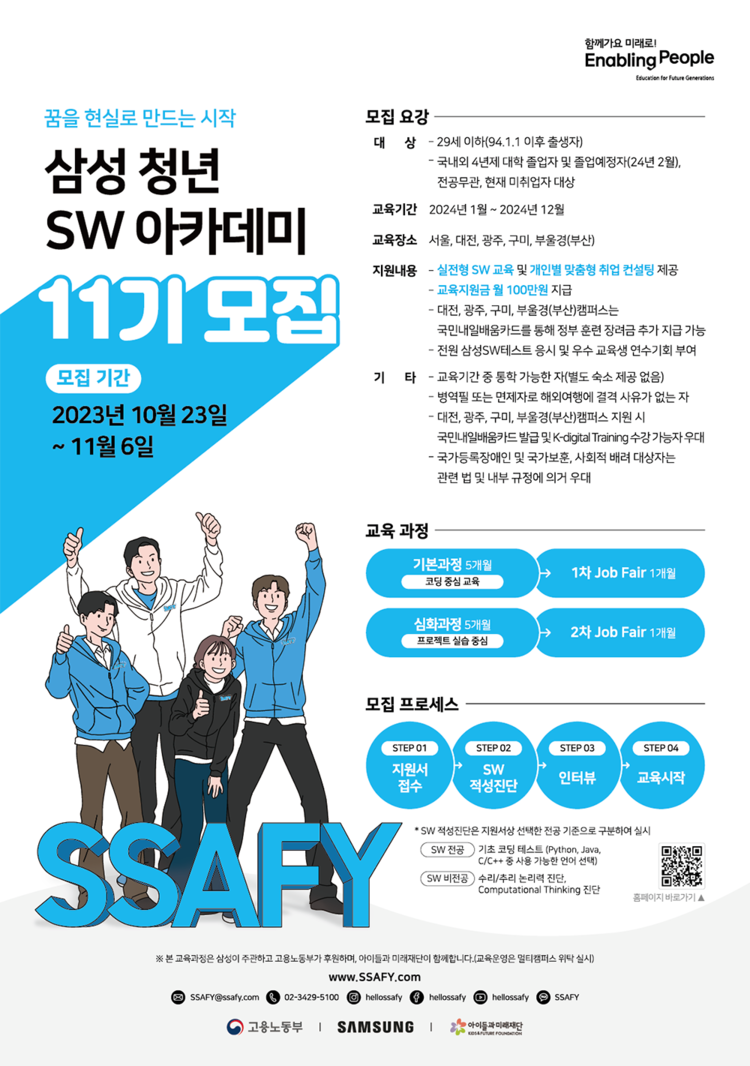 삼성전자는 취업&nbsp;준비생들에게&nbsp;SW&nbsp;역량&nbsp;향상&nbsp;교육과&nbsp;다양한&nbsp;취업&nbsp;지원&nbsp;서비스를&nbsp;제공하는&nbsp;'SSAFY&nbsp;11기'&nbsp;교육생을 23일부터&nbsp;내달&nbsp;6일까지&nbsp;모집한다. [포스터=삼성전자]