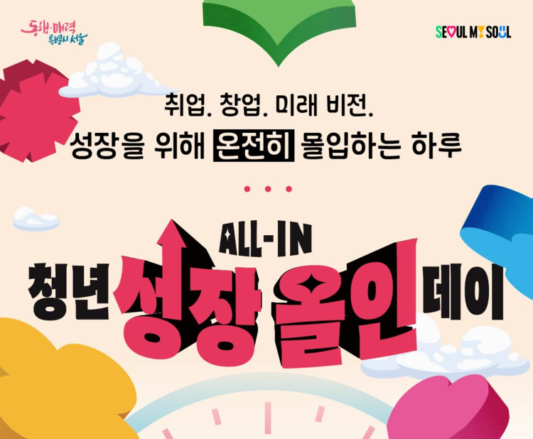 서울시, 내달 3일 DDP서 '청년 성장 올인 데이' 개최 - 뉴스 썸네일 이미지